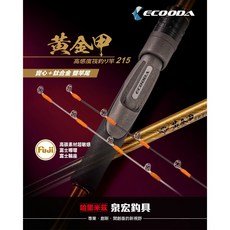 源豐釣具 新品免運 HARIMITSU ECOODA 黃金甲215吞肚竿 雙尾筏竿 筏釣竿 海釣竿 高敏度