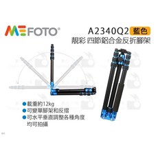 美孚 MeFOTO A2340Q2 靚彩四節鋁合金反折腳架 (白 黑 紅 藍 金 鈦) 含雲台快板三角架, 藍色, 1個