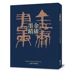 金庸墨蹟 精裝版 台版限定專屬編號 加贈祈福卡