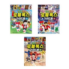 탁주쪼꼬 로블록스 가이드툰 1 - 3권 세트 - 서울문화사