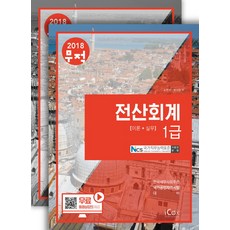 무적 전산회계 1급 세트(2018):, 아이콕스