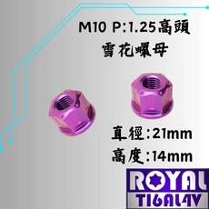 ROYAL M10 P1.25 鈦合金雪花螺母 皇家紫, 1個