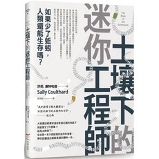土壤下的迷你工程師：如果少了蚯蚓 人類還能生存嗎？ 愛閱讀養生 本事