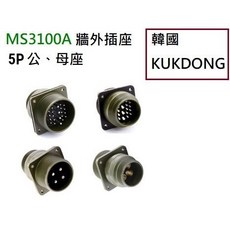 KUKDONG MS3100A 系列軍規牆外插座, 14S-5P 公端 (5P)-現貨, 1個