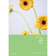 순 매일성경 3월4월 성서유니온