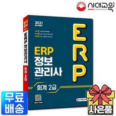 2021 ERP 정보관리사 회계 2급