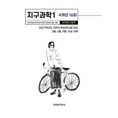 전국연합+평가원+대학수학능력시험 기출 4개년 16회 지구과학1(2026)(2027 수능대비):2027학년도 대학수학능력시험 대비, 전국연합+평가원+대학수학능력시험 기출 4개년 16회.., 대성에듀케이션(저), 대성에듀케이션, 과학영역, 고등학생