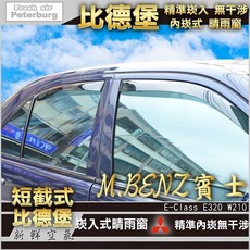 比德堡崁入式晴雨窗【內嵌式-短截式】賓士BENZ E320/W210 1996-2002年專用, 全車四片