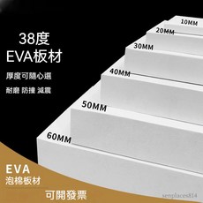 定制泡棉 EVA泡棉材料 COS道具模型製作 包裝海綿 防撞减震內襯, 1米*0.5米*3毫米【白色38度】