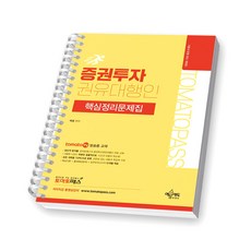 토마토패스 증권투자권유대행인 핵심정리문제집 예문에듀 [스프링제본], [제본 1권]