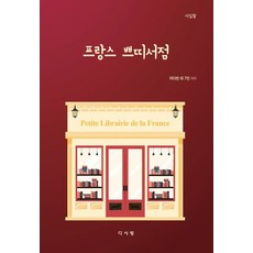 프랑스 쁘띠서점, 다사랑, 이다빈,김수아,박성원,이채령,정가은,최가람,최지우...