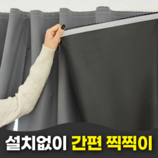 펄빈 간편 부착 찍찍이 암막 커튼