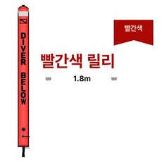 다이빙 SMB 스킨스쿠버 다이빙 마커 프리다이빙 수중 안전 릴 부이 smb, L, 1.8m 레드