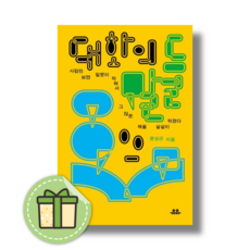 대화의 말들 #안전포장#빠른발송, 대화의말들(윤성근)