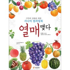 열매 맺다:기억력 강화를 위한 시니어 컬러링북, 효리원, 시니어인지능력개발원 글/강우권 그림