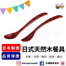 餐廚好食館 日式天然木湯匙叉子 日本製造 紫檀木 輕巧好握 木頭餐具, 1個, 叉子
