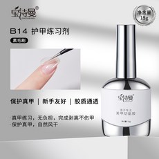 臺灣出貨 美甲底膠封層套裝光療膠鋼化磨砂暈染甲油膠加固建構功能膠, B14護甲練習劑, 1個