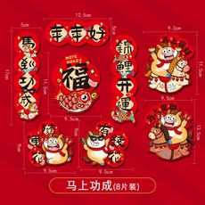 新年上新 新年創意磁吸冰箱貼2026新款馬年門貼春節氣氛裝飾過年福字喜年貨馬年新年裝飾佈置 春節裝飾 過年裝飾品 店, 馬上功成(8片裝)