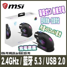 MSI VERSA PRO WIRELESS plus MOUSE DOCK PRO 磁吸無線充電 2.4GHz/藍牙5.3/USB 2.0 RGB 電競滑鼠, 黑色
