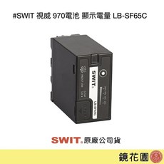 SWIT 視威 970電池 顯示電量 LB-SF65C 公司貨 一年保固 (D-Tap & Type-C)鏡花園