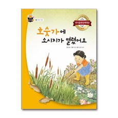 [스푼북] 호숫가에 소시지가 열렸어요