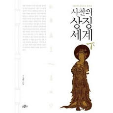 [불광출판사] 100개의 문답으로 풀어낸 사찰의 상징세계(하) [따뜻한책방], 상세 설명 참조