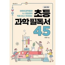 초등 과학 필독서 45 : 어린이과학동아 창간 편집장이 직접 읽고 추천하는, 센시오, 이억주 저