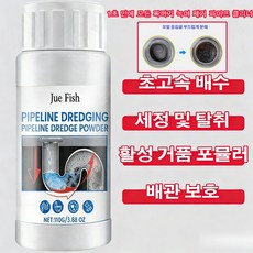 [1초 만에 모든 찌꺼기 녹여 제거] 파이프 클리너 배수관 클리너 유지관리제 막힘 제거냄새 제거 배관 청소 통하제