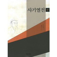 史記列傳(中), 白山書堂