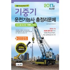 기중기운전기능사 총정리문제(2017)(8절):최신출제경향 100% 반영, 책과상상