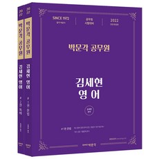 2022 공무원 김세현 영어 세트:공무원 시험 대비, 박문각