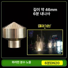 분수 헤드 노즐 분수노즐 분수대 부품 연못 야외, 불꽃놀이 노즐 6내부나사