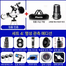 천체망원경 전문가용 별자리 탐구 학생용 천문망원경입문, 행성 관측 패키지 (6개)