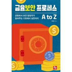 금융보안 프로세스 A to Z:금융회사 보안 담당자가 알려주는 기초에서 실전까지, 금융보안 프로세스 A to Z, 양한빛(저), 비제이퍼블릭, 양한빛 저