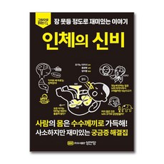 [온누리북스] 인체의 신비 - 그림으로 읽다 잠 못들 정도로 재미있는 이야기, 윤관현, 성안당, 9788931558203