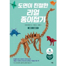 도면이 친절한 리얼 종이접기: 공룡과 고생물 편, 에밀, 가와하타후미아키