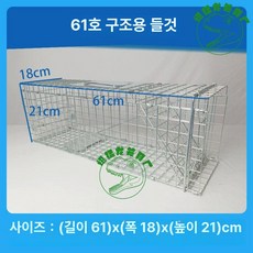 포획틀 포획망 유기묘 접이식 유기견 너구리포획틀 케이지, 1개, 61x18x21cm