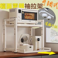 【品樂生活】可調式檯面電器抽拉架 PK5438-WT 微波爐架 烤箱架 咖啡機架 收納架 鐵架 氣炸鍋架, 1個