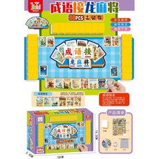 超繪玩 趣味英文數字麻將桌遊 108PCS 兒童益智玩具, 1個, 1500-92 成語接龍麻將