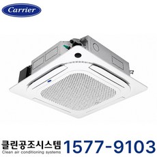 캐리어 천장형 인버터 4Way 에어컨 16평형 병원 약국 카페 식당 학교 학원 유치원 어린이집 교회 마트 사무실 오피스 상가 공장 빌딩 업소용 냉난방기 냉온풍기, 천장 카세트, 16평형 (상담 후 구매)