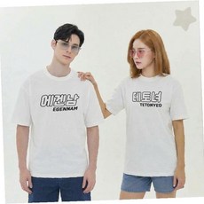 남녀공용 면티 유머 문구 프린팅 라운드넥 반소매 상의 캐주얼 루즈핏 화이트