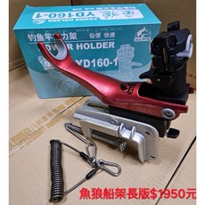 百有釣具 魚狼 YD160-1 釣魚竿支力架/船竿架 長版/短版, 長版