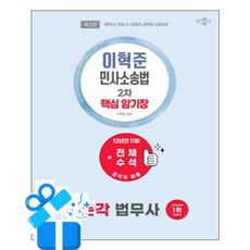 [박문각] 2027 박문각 법무사 2차 이혁준 민사소송법 핵심 암기장 / 마스크제공, 박문각