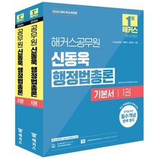 2026 해커스공무원 신동욱 행정법총론 기본서 세트 (26년)