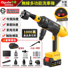 Ogula 小倉 無線多功能洗車機 4合1 吹風除塵 車載除塵 家用洗車 輪胎補氣 八檔調速, 黃色, 5m