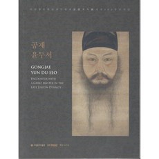 공제 윤두서(윤두서 서거 300주년기념 특별전), 국립광주박물관, 국립광주박물관