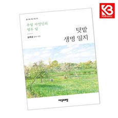 텃밭 생명 일지 책 + 책갈피 [KHBOOKS]