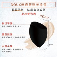 石原商店 DOUX無痕服貼美妝蛋 DX01(粉撲)日本製, 1個