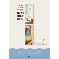 덴마크 라이프 스타일로집안에 행복을 들이다, 북핀