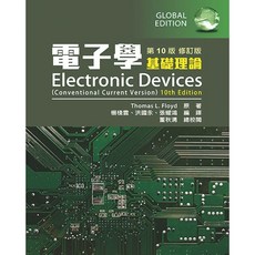 全華 電子學 基礎理論 (Conventional Current Version) 10th Edition